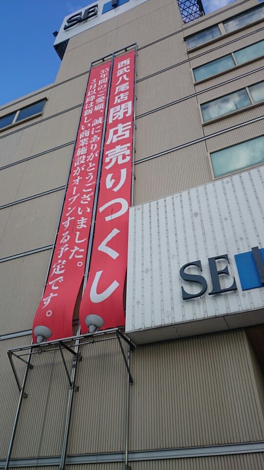 さよなら 八尾西武 社長クハラのブログ 大阪 八尾 東大阪でリフォームの相談はmidori ミドリ まで さよなら 八尾西武 社長クハラのブログ 大阪 八尾 東大阪でリフォームの相談はmidori ミドリ まで